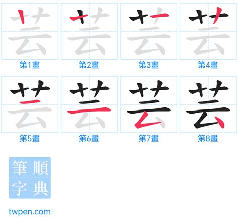 芸筆劃|芸的意思